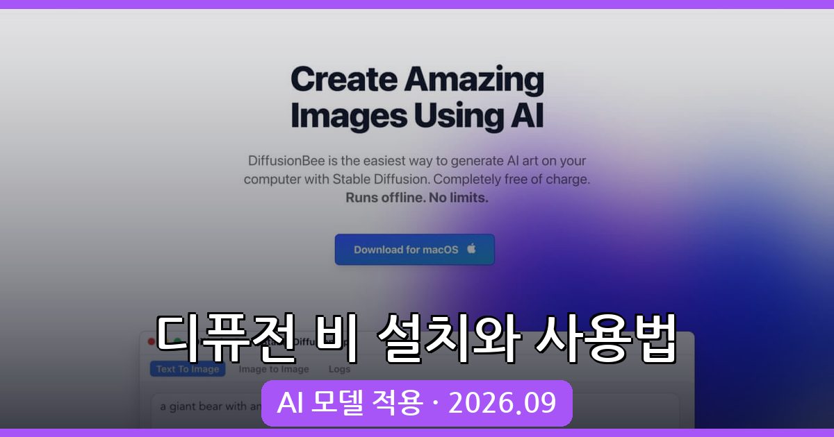 2026년 9월 최신 디퓨전 비(DiffusionBee) 맥용 설치와 사용법 총정리