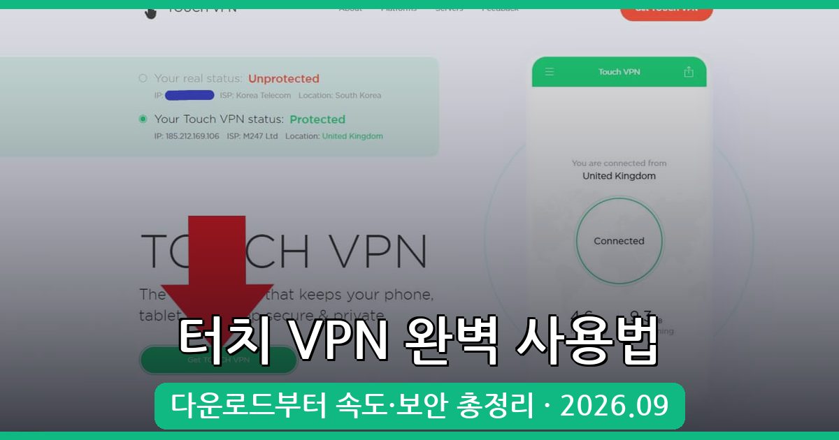 2026년 9월 최신 터치 VPN 사용법과 다운로드 완벽 가이드