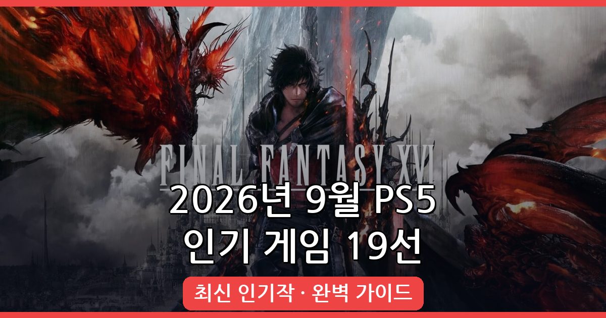 2026년 9월 최신 PS5 인기 게임 순위 및 추천 19선 완벽 가이드