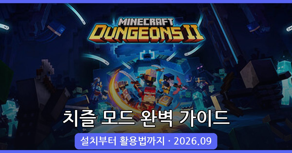 2026년 9월 마인크래프트 치즐 모드 완벽 가이드 (1.20.4, 1.20.1)