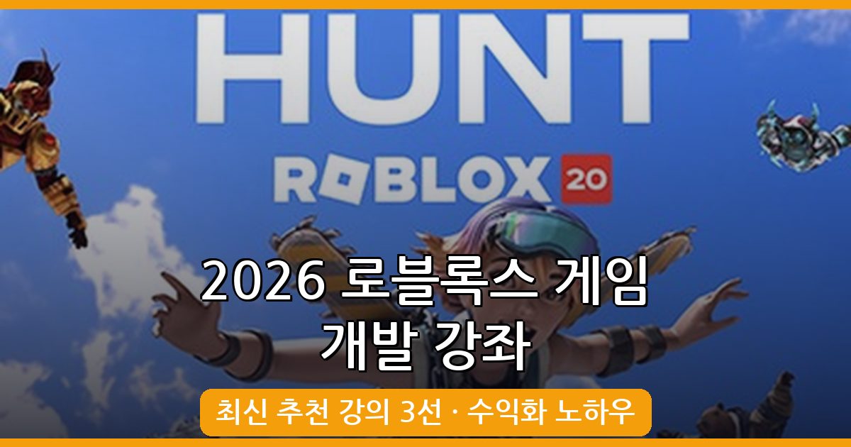 2026년 9월 최신 로블록스 게임 만들기 강좌 완벽 가이드
