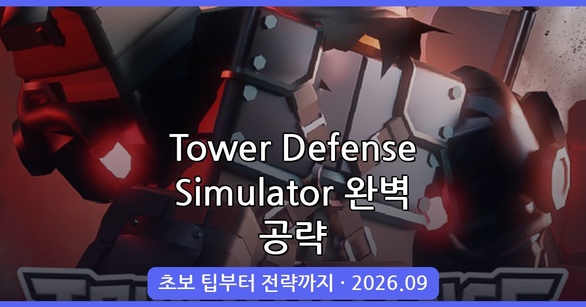 Tower Defense Simulator 2026년 9월 완벽 공략 가이드 총정리