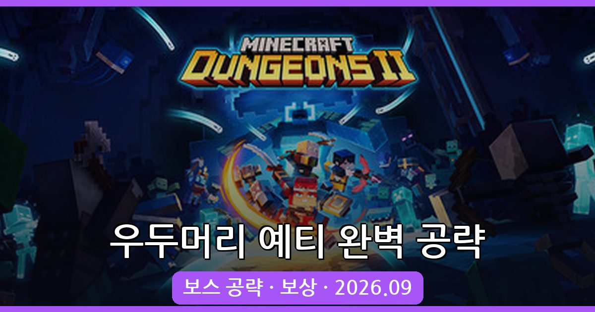 마인크래프트 황혼의 숲 2026년 9월 우두머리 예티(Alpha Yeti) 완벽 공략