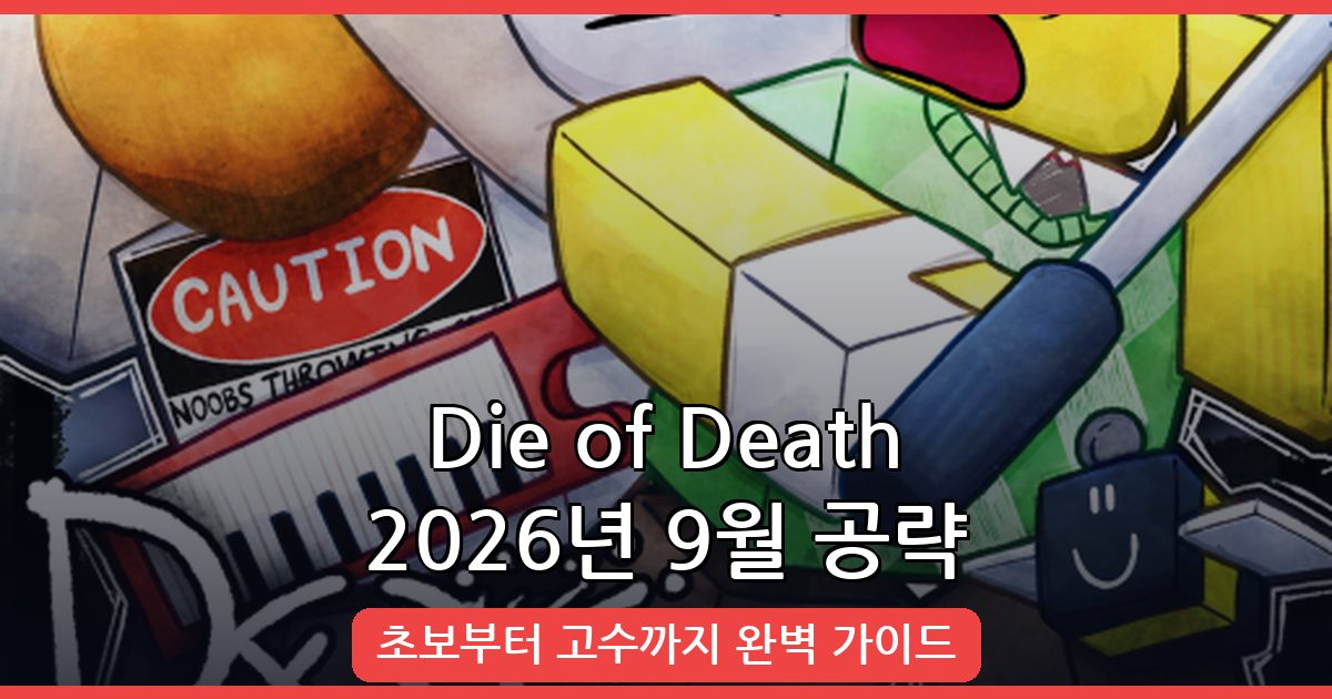 2026년 9월 Die of Death 완벽 공략 가이드 - 초보부터 고수까지 플레이 방법 총정리