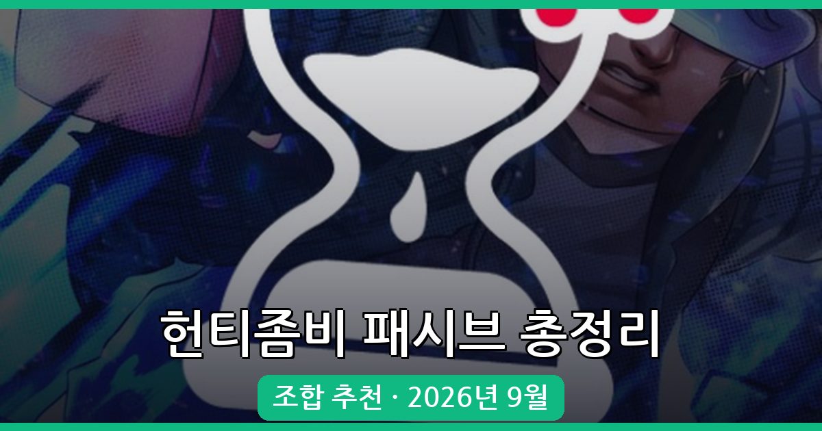 헌티좀비 2026년 9월 패시브 목록과 최적 조합 공략 총정리