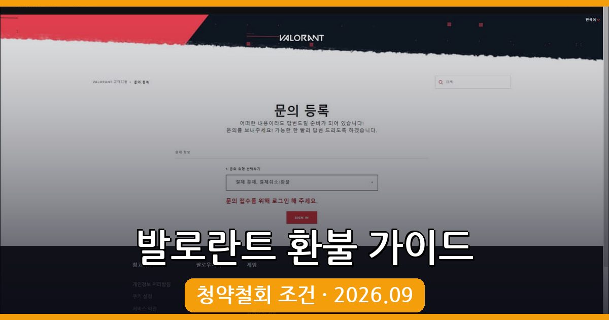 2026년 9월 발로란트 청약철회 환불 방법 완벽 가이드