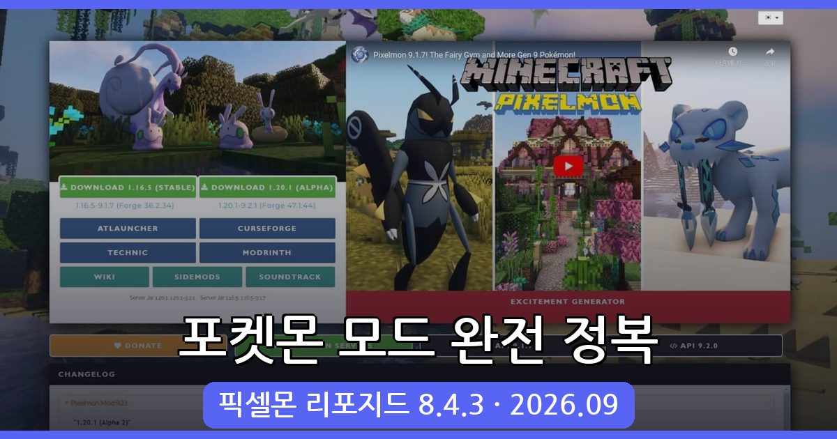 마인크래프트 포켓몬 모드 2026년 9월 최신 설치 및 플레이 가이드 총정리