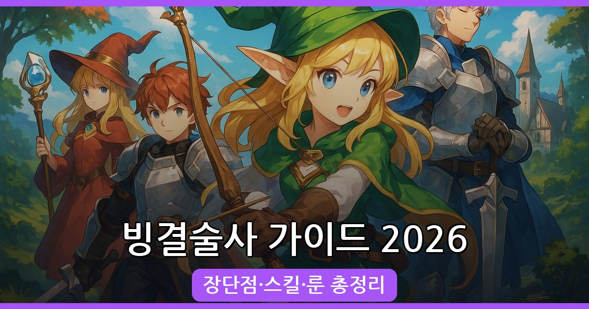 마비노기 모바일 빙결술사 가이드 2026: 장단점·스킬·세팅·룬 완벽정리