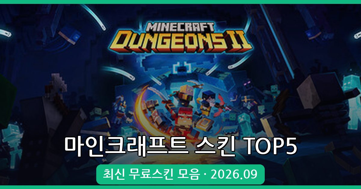 2026년 9월 최신 마인크래프트 스킨 사이트 TOP 5 완벽 가이드