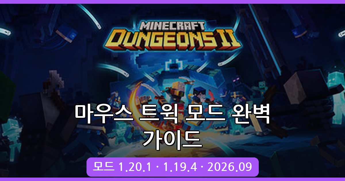 마인크래프트 마우스 트윅 모드 완벽 설치 및 활용 가이드 2026년 9월 최신