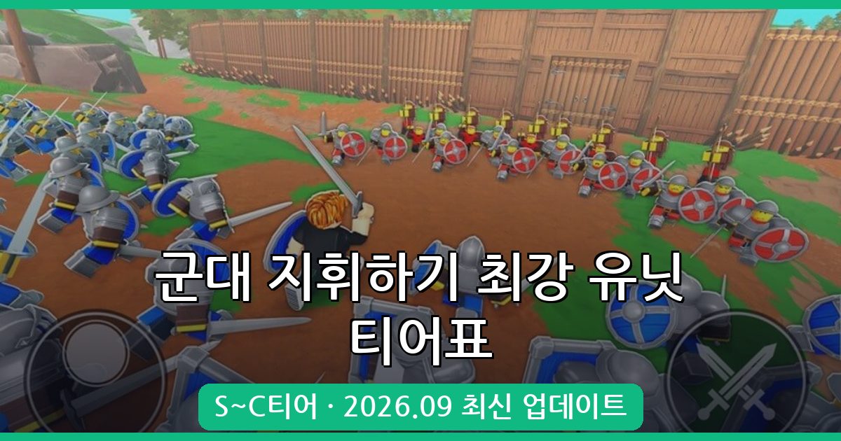2026년 9월 군대 지휘하기 최강 유닛/클래스 티어표 완벽 공략