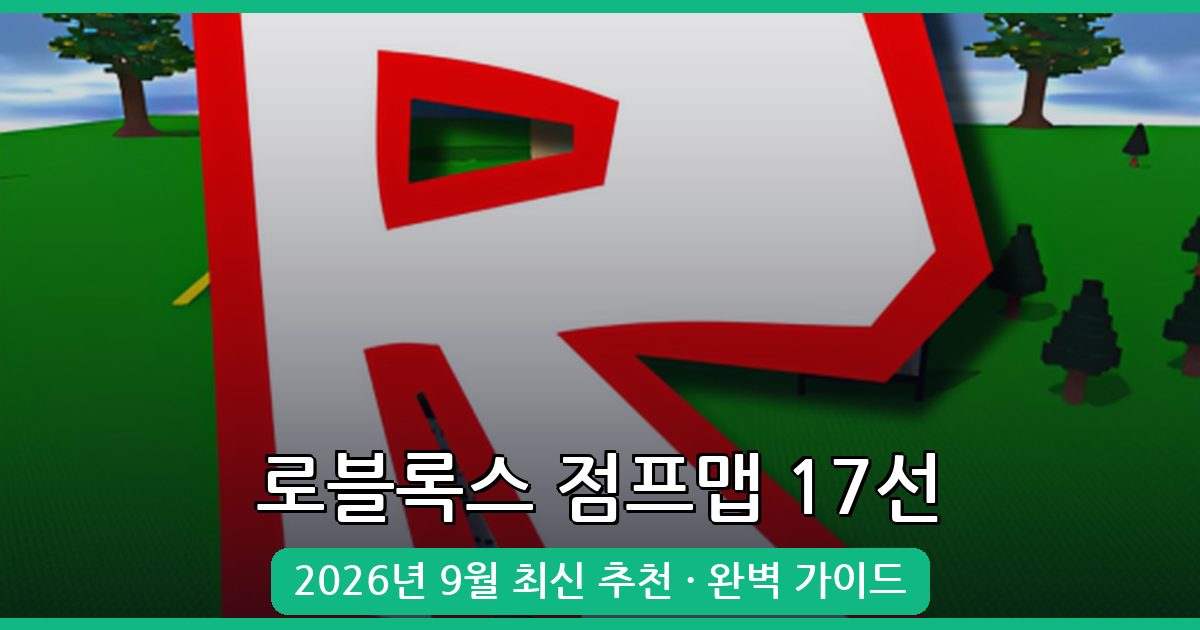 2026년 9월 최신 로블록스 점프맵 추천 17선 완벽 가이드