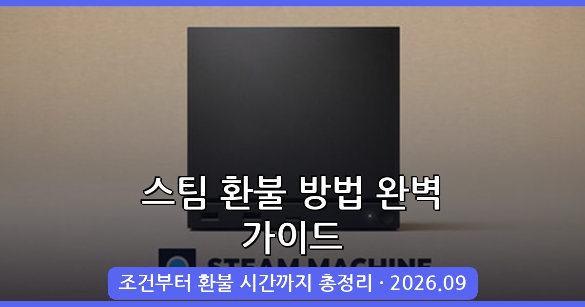 2026년 9월 최신 스팀 환불 방법 완벽 가이드 (조건부터 소요 시간까지 총정리)