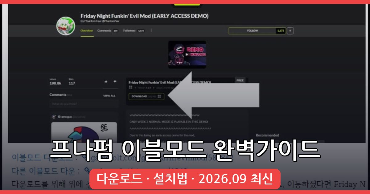 2026년 9월 최신 프라이데이 나이트 펌킨 이블모드 완벽 설치 및 플레이 가이드