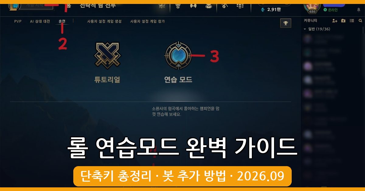 2026년 9월 롤 연습모드 완벽 가이드 총정리 | 단축키부터 봇 추가 방법까지