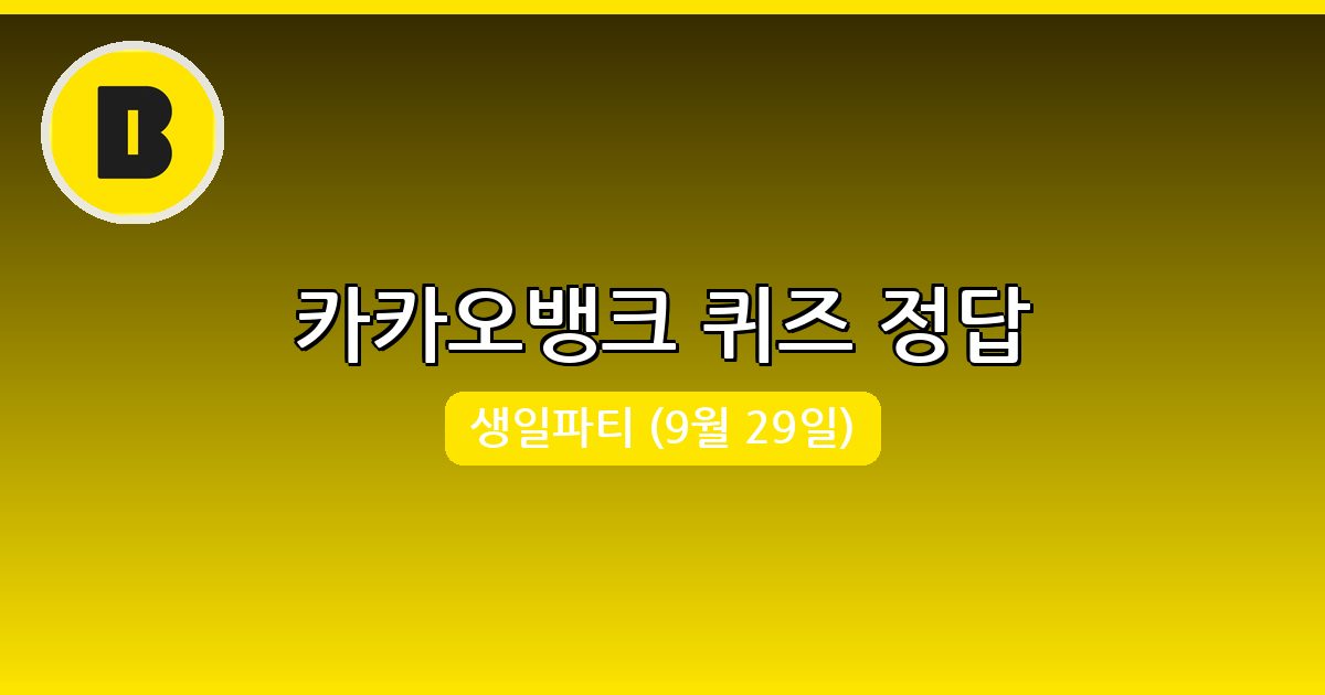 [카카오뱅크] 행운퀴즈 정답 (9월 29일)