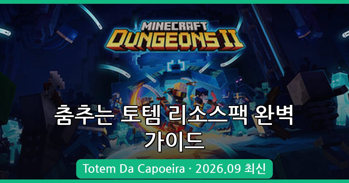 마인크래프트 2026년 9월 최신 춤추는 토템 리소스팩 완벽 적용 가이드