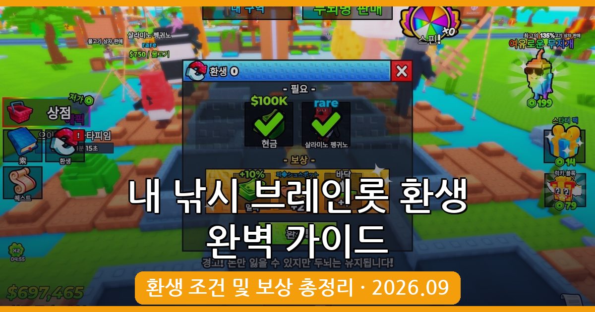 내 낚시 브레인롯 2026년 9월 환생 조건 및 완벽 가이드 총정리