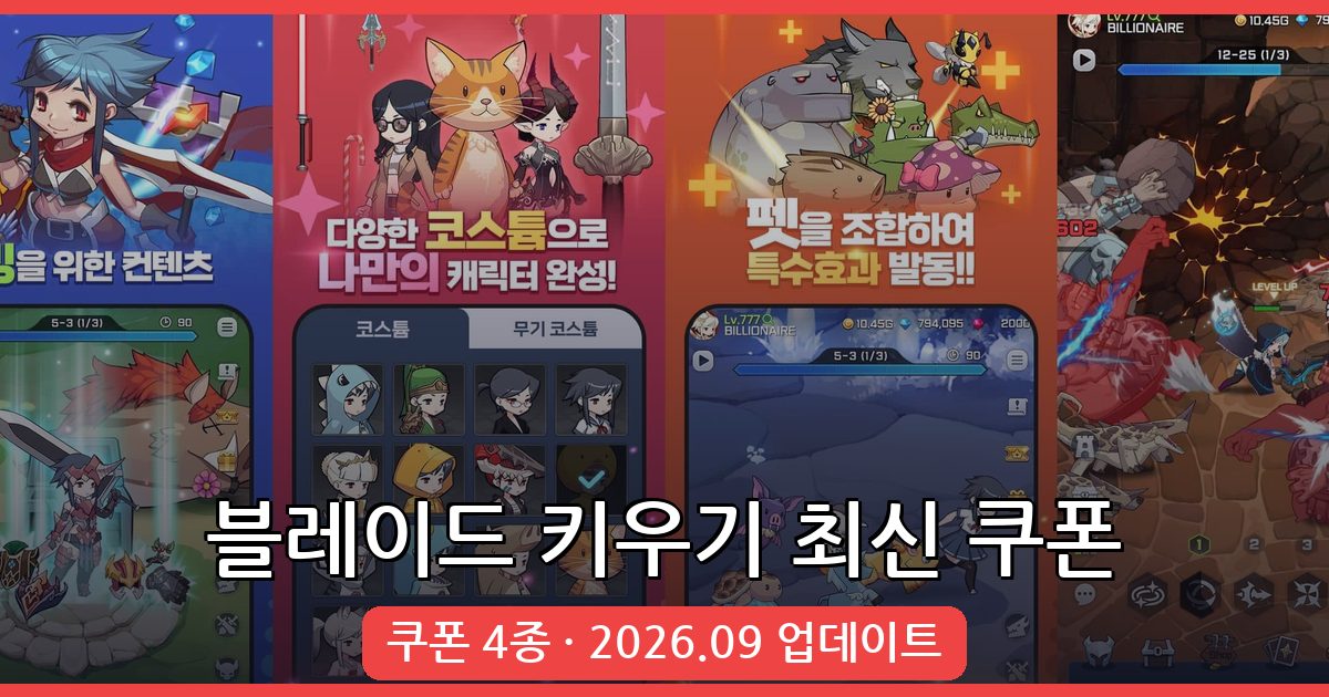 블레이드 키우기 2026년 9월 최신 쿠폰 총정리 및 입력법 완벽 가이드