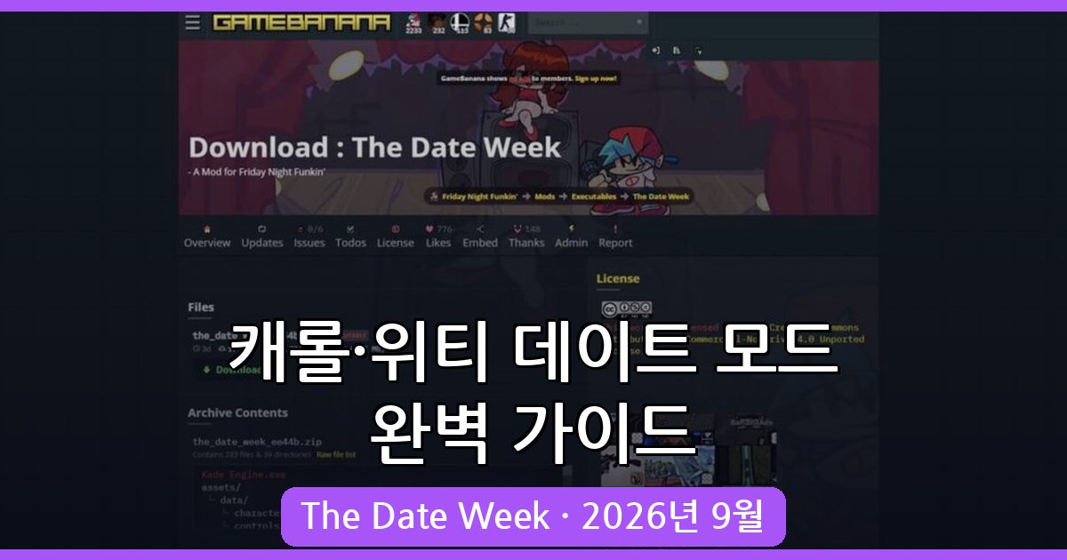 프라이데이 나이트 펌킨 캐롤 위티 데이트 모드 완벽 가이드 2026년 9월 최신