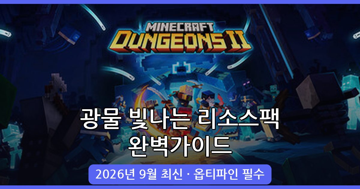 마인크래프트 광물 빛나는 리소스팩 2026년 9월 최신 완벽 가이드
