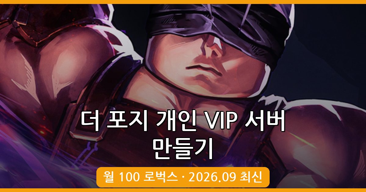 2026년 9월 더 포지(The Forge) 개인 VIP 서버 만드는 법 완벽 가이드