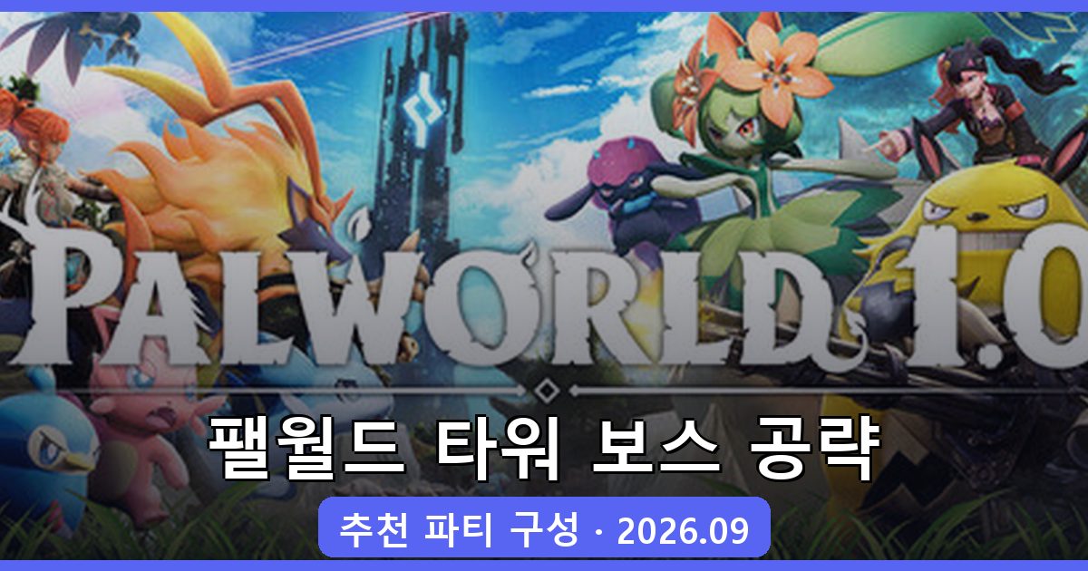 팰월드 2026년 9월 최신 타워 보스 공략과 추천 파티 구성 완벽 가이드