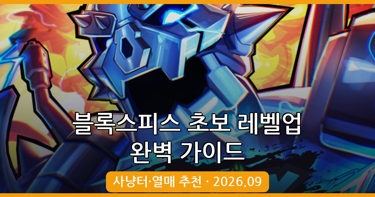 2026년 9월 완벽 정리! 로블록스 블록스피스 초보자 레벨업 가이드