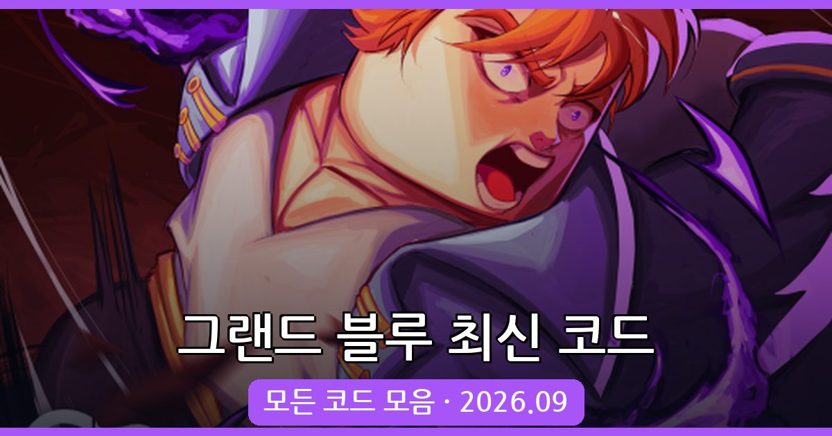 그랜드 블루 코드 완벽 정리 2026년 9월 (Grand Blue Codes)