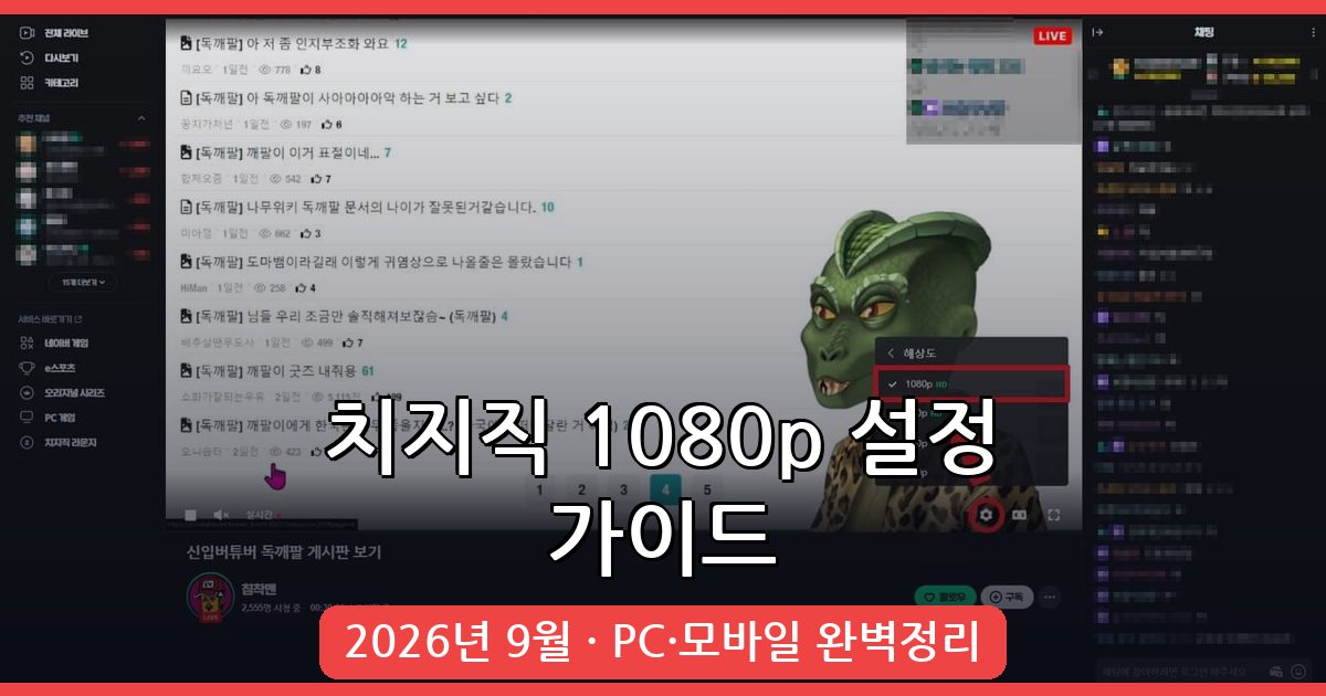치지직 1080p 해상도 설정 완벽 가이드 2026년 9월 최신