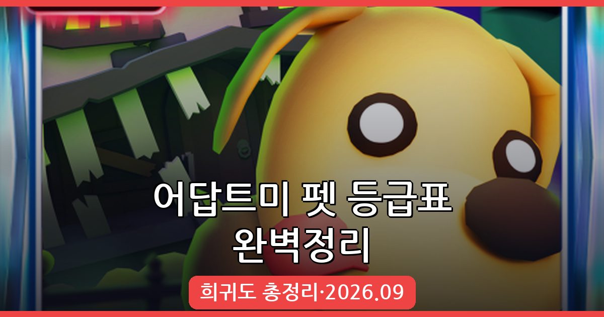 2026년 9월 어답트미 펫 등급표와 희귀도 완벽 정리 가이드