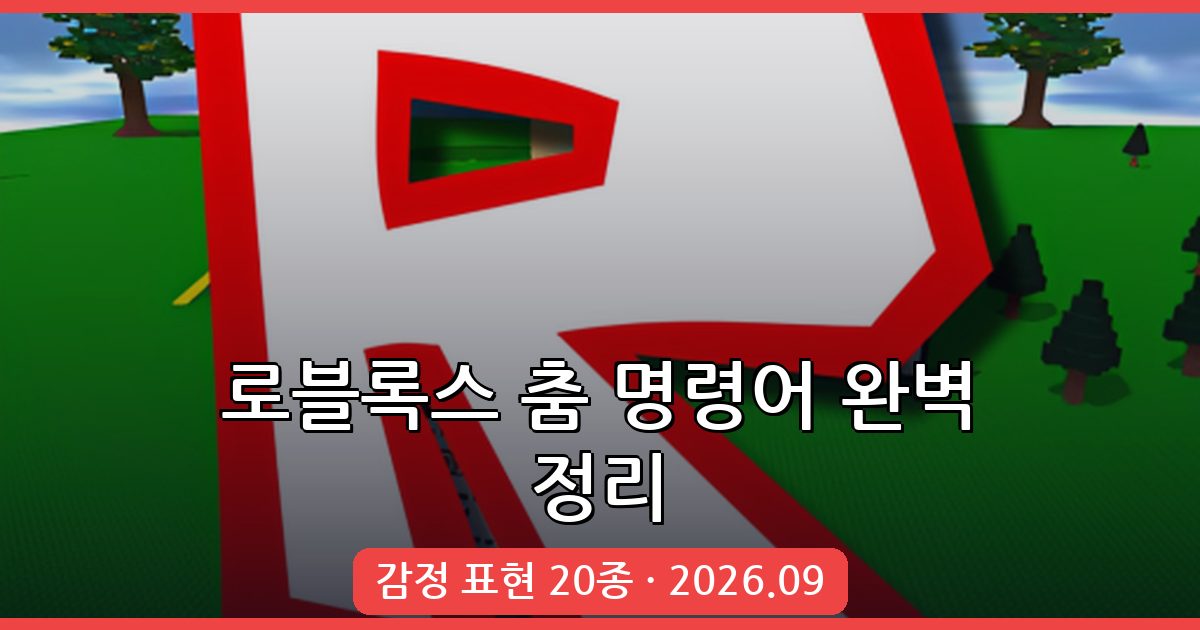 2026년 9월 최신 로블록스 춤 명령어 총정리 – 감정 표현 완벽 가이드