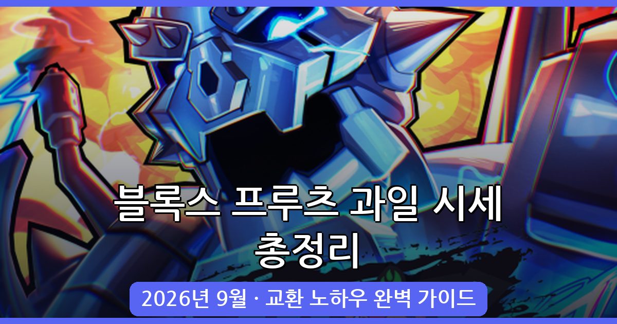 2026년 9월 최신 블록스 프루츠 과일 시세와 교환(트레이드) 완벽 가이드