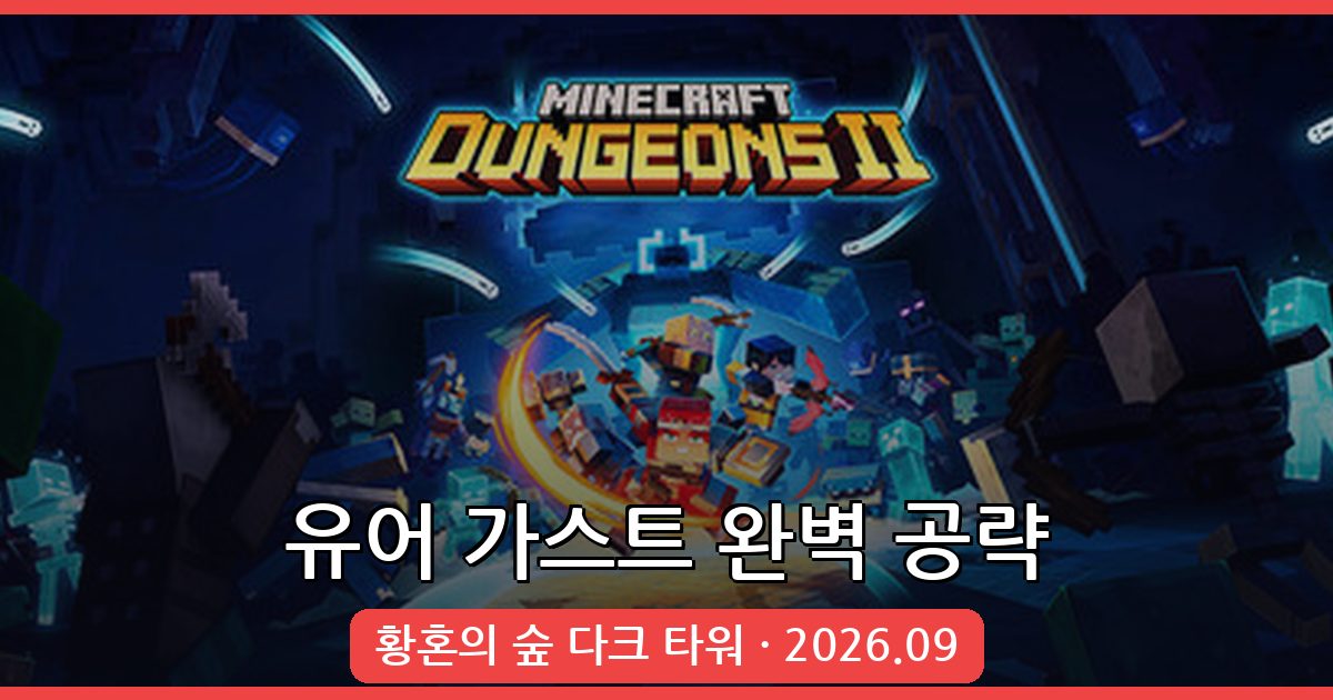 마인크래프트 2026년 9월 황혼의 숲 다크 타워 유어 가스트 공략 총정리