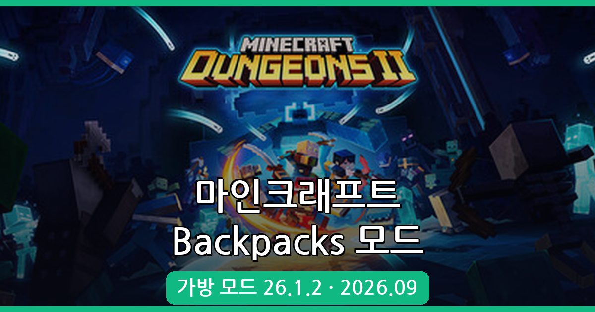마인크래프트 가방 모드 Backpacks 2026년 9월 완벽 설치 및 활용 가이드