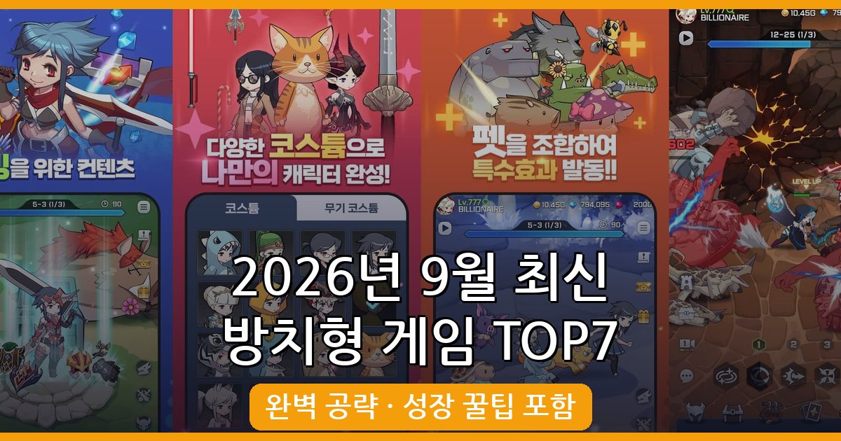 2026년 9월 최신 방치형 모바일 게임 TOP 7 완벽 가이드