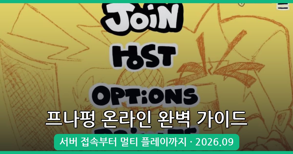 프라이데이 나이트 펌킨 온라인 플레이 방법 총정리 2026년 9월 최신 가이드