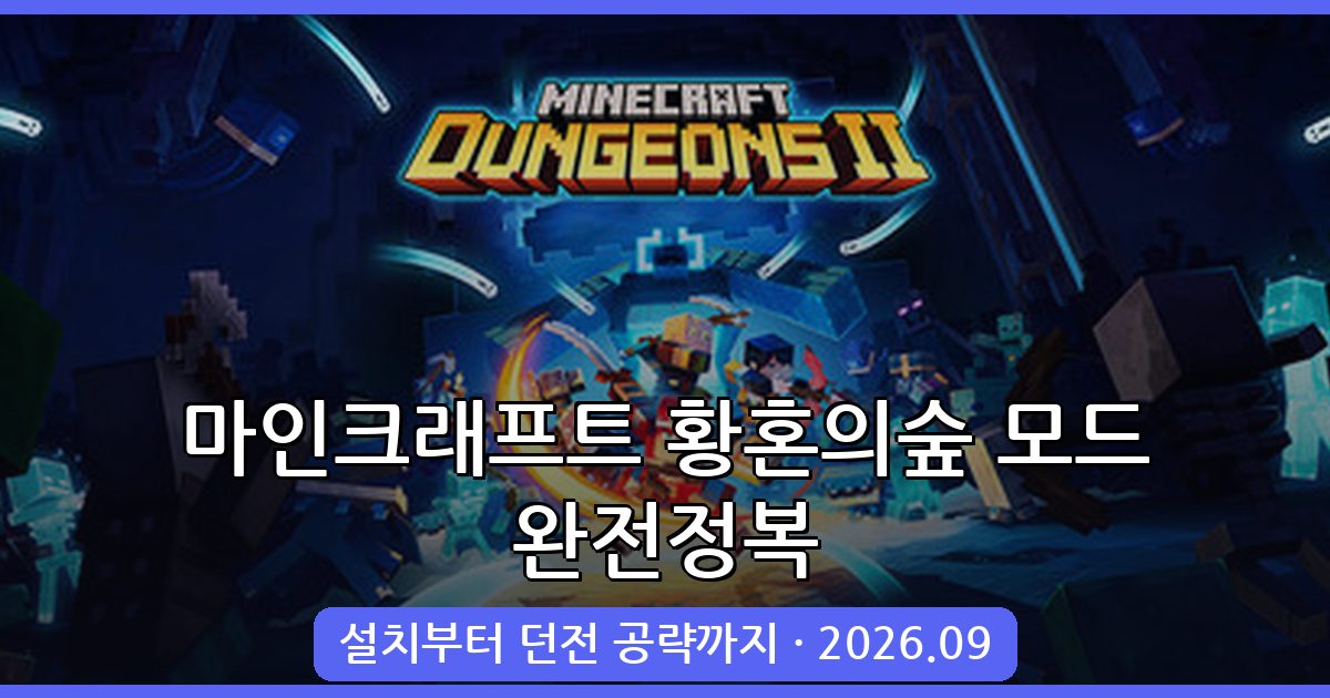 마인크래프트 황혼의숲 모드 2026년 9월 완벽 가이드 (1.21.1, 1.20.6 지원)