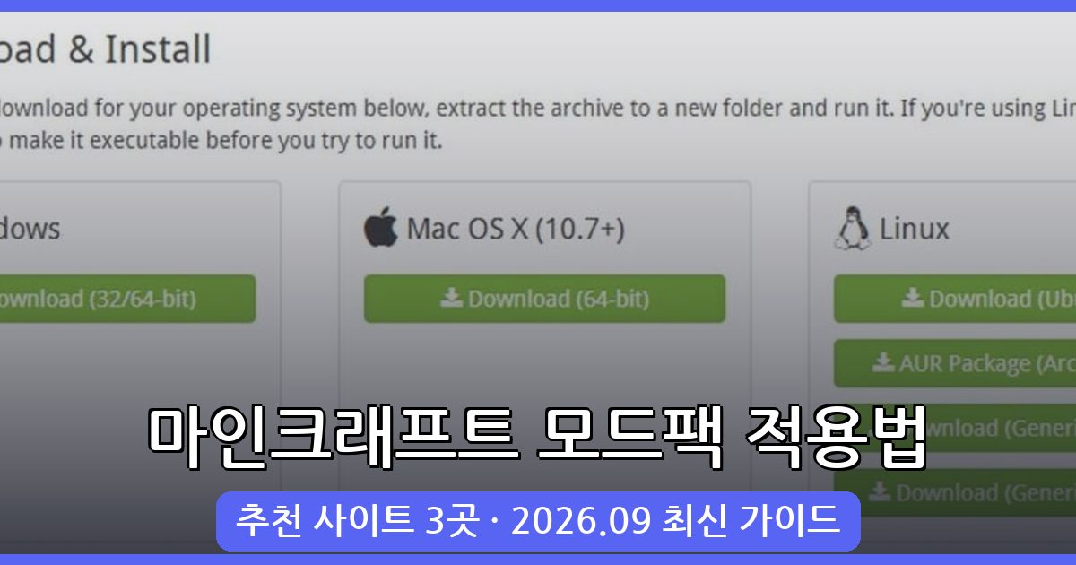 2026년 9월 최신 마인크래프트 모드팩 완벽 적용 방법과 추천 사이트 총정리
