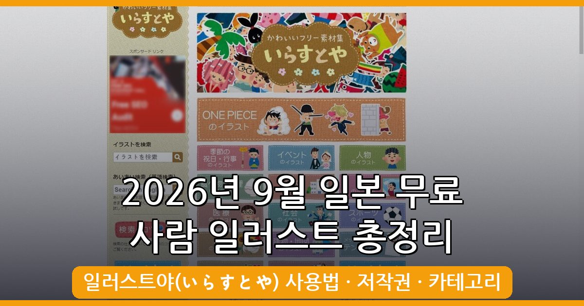 2026년 9월 최신 완벽 가이드 일본 무료 사람 일러스트 사이트 ‘일러스트야(いらすとや)’ 사용법 총정리