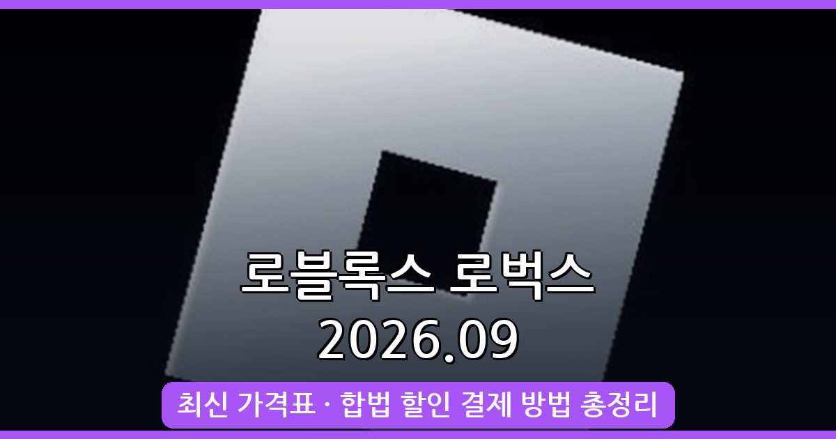 2026년 9월 로블록스 로벅스 가격과 현질 완벽 가이드