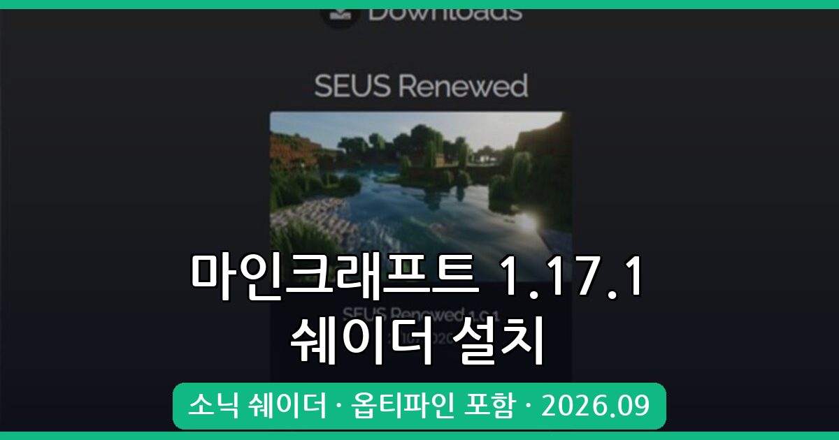마인크래프트 1.17.1 쉐이더 모드 완벽 설치 가이드 | 2026년 9월 최신