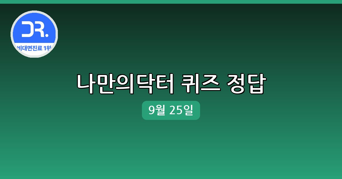 [나만의닥터] 행운퀴즈 정답 (9월 25일)