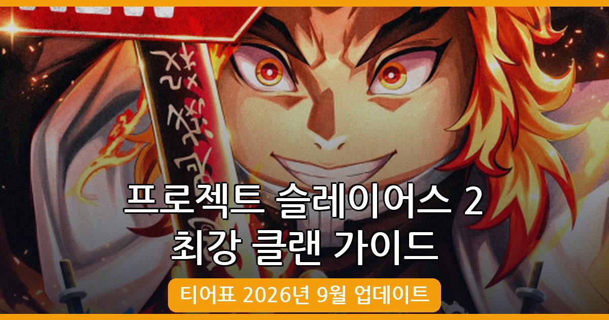 프로젝트 슬레이어스 2 2026년 9월 최신 최강 클랜 티어표 및 순위 총정리