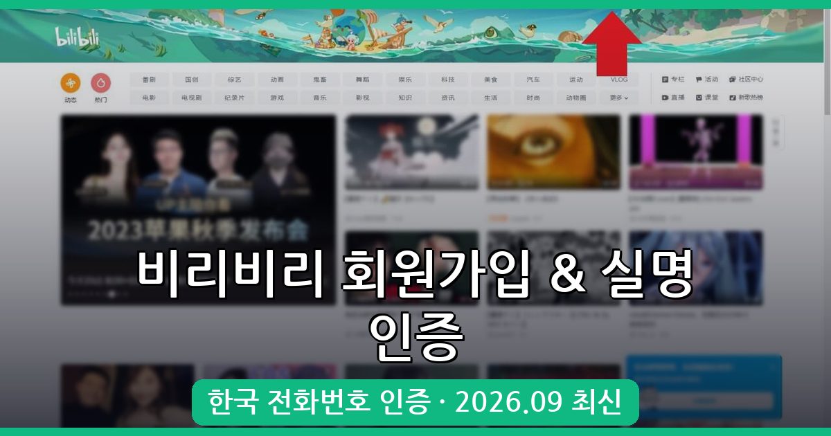 2026년 9월 최신 비리비리(bilibili) 회원가입 및 한국 전화번호 실명 인증 완벽 가이드