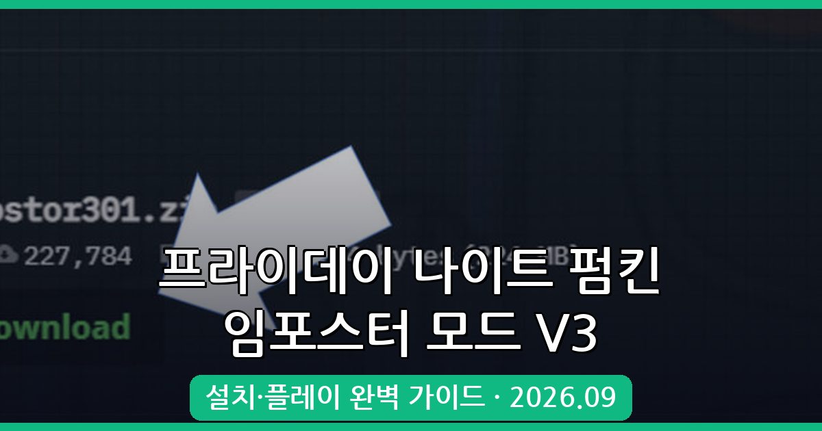 프라이데이 나이트 펌킨 임포스터 모드 V3 설치 및 플레이 완벽 가이드 2026년 9월