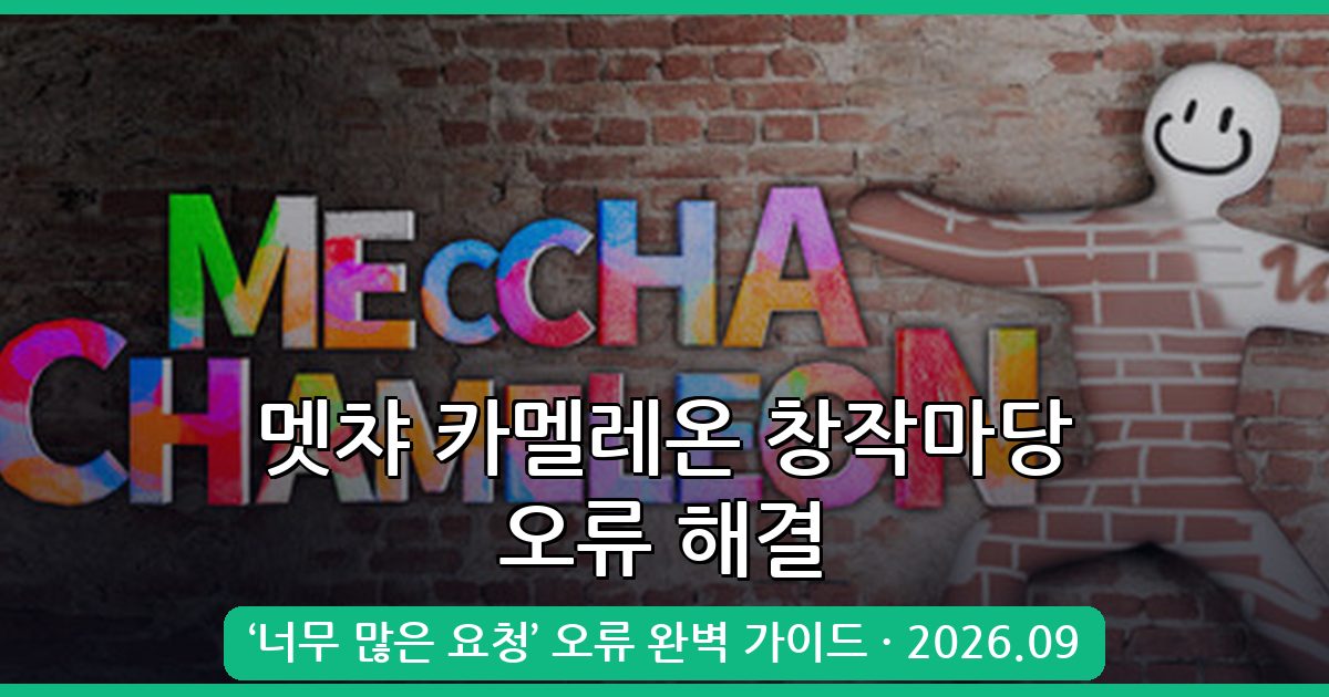 2026년 9월 멧챠 카멜레온 Steam 창작마당 ‘너무 많은 요청’ 오류 완벽 해결 가이드