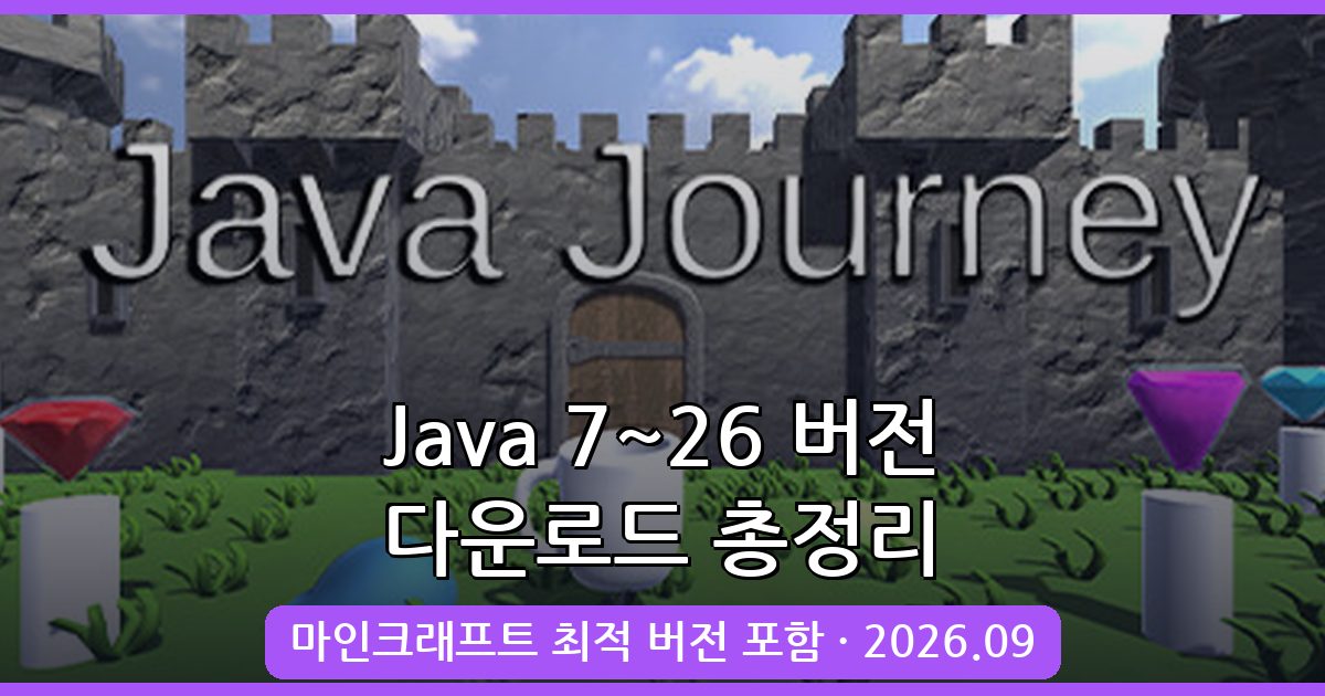 2026년 9월 최신 자바 모든 버전 다운로드 완벽 가이드 (Java 7~26)