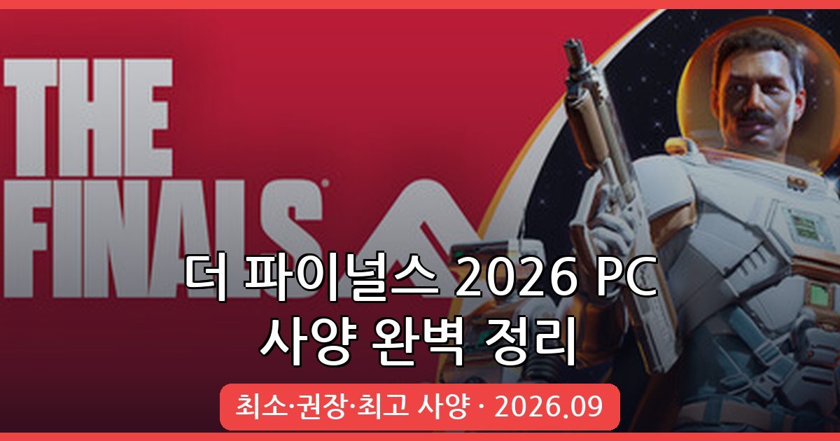 더 파이널스 2026년 9월 PC 최소·권장·최고 사양 완벽 정리 가이드