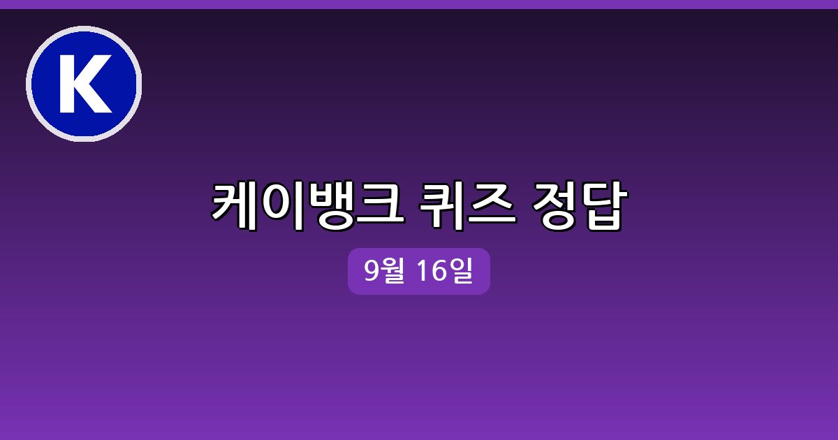 [케이뱅크] 행운퀴즈 정답 (9월 16일)